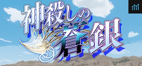 神殺しの蒼銀 PC Specs