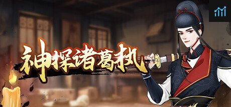 神探诸葛执 PC Specs