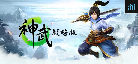 神武战略版 PC Specs