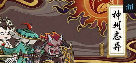 神州志异(金乌劫) PC Specs
