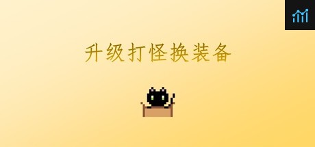 升级打怪换装备 PC Specs