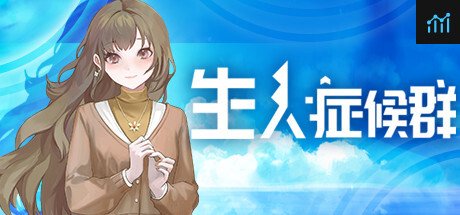 生人症候群 PC Specs