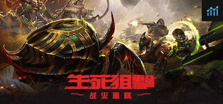 生死狙击：战火重燃（国际版） PC Specs