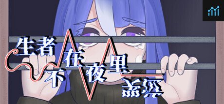 生者不在夜里哭泣 PC Specs