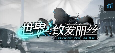 世界：致爱丽丝 PC Specs