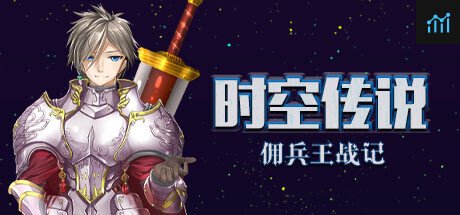 时空传说：佣兵王战记 PC Specs