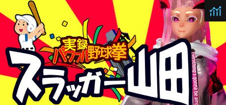 実録パワフル野球拳スラッガー山田 PC Specs