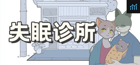 失眠诊所 PC Specs