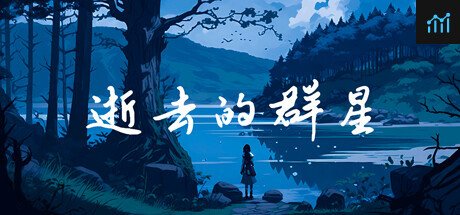 逝去的群星 PC Specs