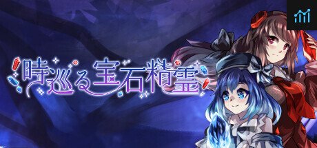 時巡る宝石精霊 PC Specs