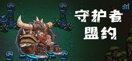 守护者盟约 PC Specs