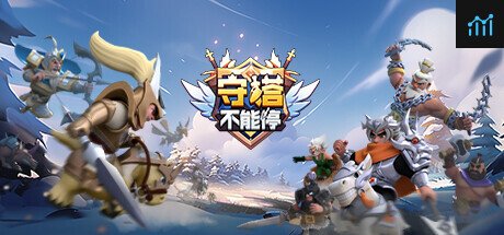 守塔不能停 PC Specs