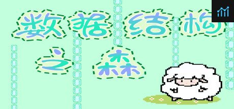数据结构之森 PC Specs