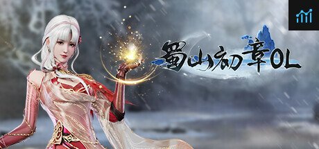 蜀山：初章 Online PC Specs
