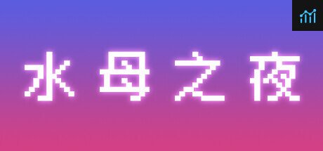 水母之夜 PC Specs