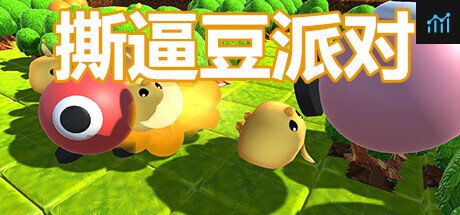 撕逼豆派对 PC Specs