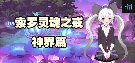 索罗灵魂之戒—神界篇 PC Specs