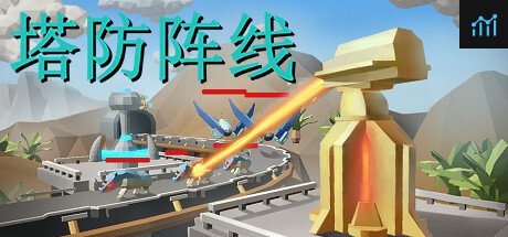塔防阵线 PC Specs
