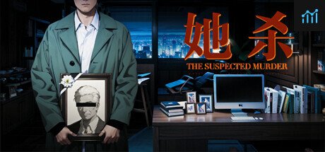 她杀 - The Suspected Murder PC Specs