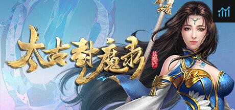 太古封魔录 PC Specs