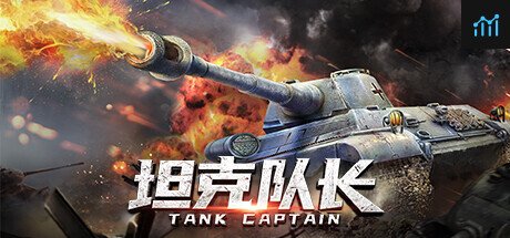 坦克队长-高清畅玩版 PC Specs