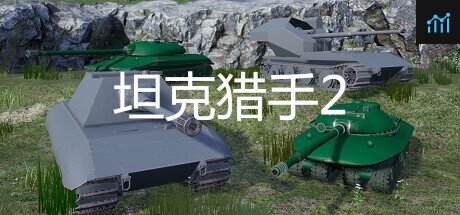 坦克猎手2 PC Specs
