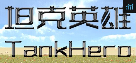 坦克英雄 TankHero PC Specs