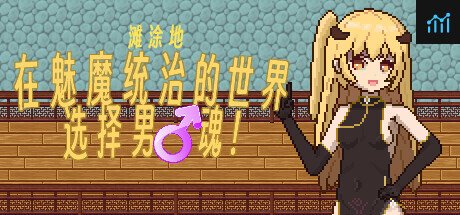滩涂地—在魅魔统治的世界追求男♂魂！ PC Specs