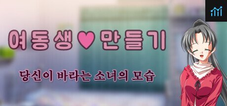 여동생 ♡ 만들기 : 당신이 바라는 소녀의 모습 - Teen version PC Specs