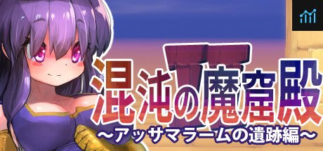 The Den of Chaos2 - 混沌の魔窟殿２～アッサマラームの遺跡編～ PC Specs