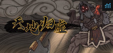 天地归虚 PC Specs