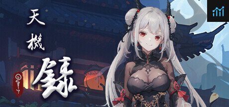 天機錄 PC Specs