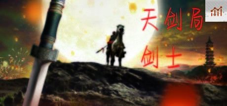 天剑局剑士 PC Specs