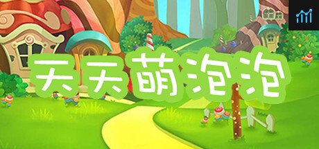 天天萌泡泡 PC Specs