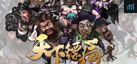 天下镖局 PC Specs