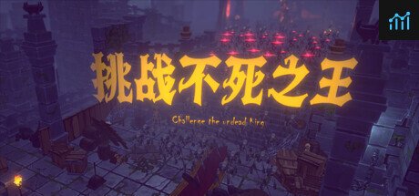 挑战不死之王 PC Specs