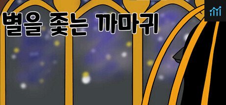 별을 좇는 까마귀(To The Star) PC Specs