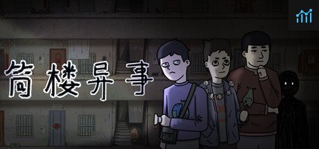 筒楼异事 PC Specs