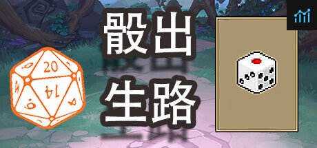 骰出生路 PC Specs