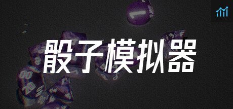 骰子模拟器 PC Specs