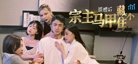 退婚后，宗主马甲藏不住 PC Specs