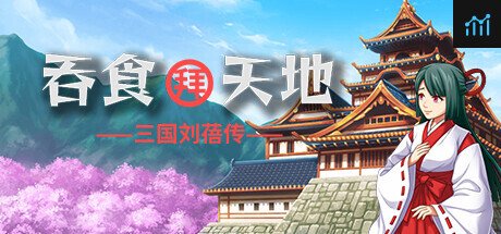 吞食拜天地：三国刘蓓传（The legend of Liu Bei of the Three Kingdoms） PC Specs