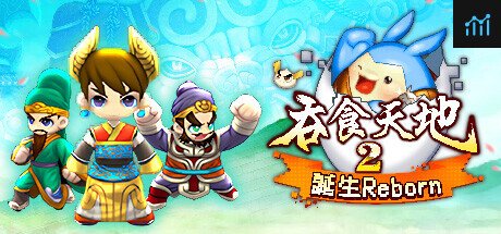 吞食天地2：誕生Reborn PC Specs