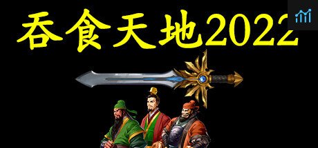 吞食天地2022 PC Specs