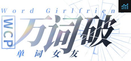 万词破 - 单词女友 WCP Word Girlfriend PC Specs