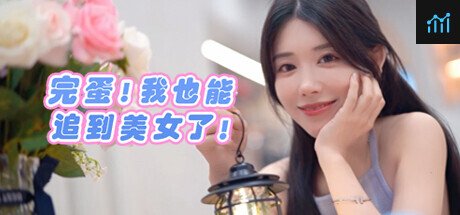 完蛋！我也能追到美女了！ PC Specs
