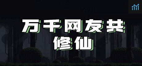 ?万千网友共修仙? PC Specs