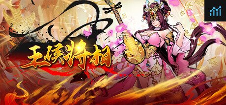 王侯将相 PC Specs