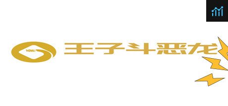 王子斗恶龙 PC Specs