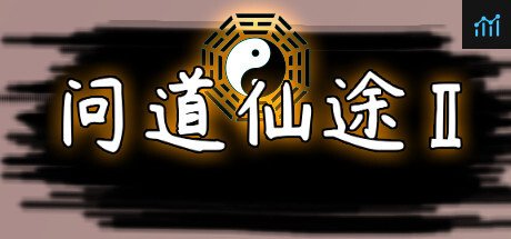 问道仙途2 PC Specs